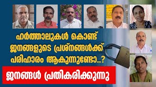 ഹർത്താലുകൾ കൊണ്ട് ജനങ്ങളുടെ പ്രശ്നങ്ങൾക്ക് പരിഹാരം ആകുന്നുണ്ടോ..?  | BY THE PEOPLE | PUBLIC OPINION