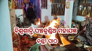 ବିଶ୍ଵଶାନ୍ତି ପଞ୍ଚକୁଣ୍ଡିୟ ମହାଯଜ୍ଞ । ଚଣ୍ଡୀ ପାଠ ।।