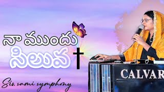 నా ముందు సిలువ నా వెనుక లోకము|| Naa mundhu siluva Na venuka lokam song by sis.Sami symphony akka 👍