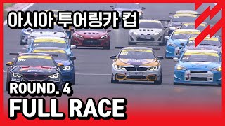 2022 CJ슈퍼레이스 4라운드 🇰🇷아시아 투어링카 컵 클래스 풀버전!