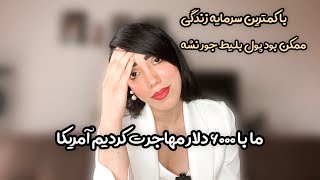 با کمترین سرمایه به آمریکا مهاجرت کردیم و خیلی روزای سختی گذشت