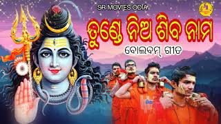 ତୁଣ୍ଡେ ନିଅ ଶିବ ନାମ ll ବୋଲ ବମ ll ଶ୍ରାବଣରେ ଶିବ ନାମ llଓମ ନମଃ ଶିବାୟ ll