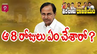 ఆ 8 రోజులు ఏం చేశారో ? | CM KCR | Terachatu Rajakiyam | Prime9 News