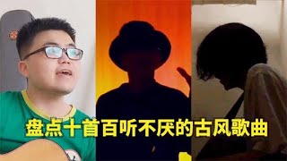 十首好听的古风歌曲，收藏必备，你更喜欢哪一首呢