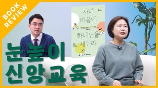 [자신감 Book] 연령별 자녀 신앙교육이 궁금한 부모님들에게 강력추천 / 자녀 마음에 하나님을 새기라(신형섭) | 박혜신 목사