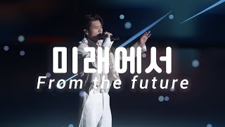 ［中字 Fancam ］미래에서 (From the future) ⋆ 南優鉉 남우현 Nam Woo Hyun ⋆ 09/22  식목일 𝟺 ARBOR DAY 4 - TREE WORLD