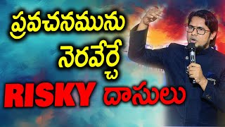 Latest Powerful Short Word || లేఖన ప్రవచనమును నెరవేర్చే RISKY దాసులు || Dr.Visranth Christian