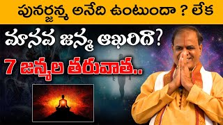 పునర్జన్మ అనేది ఉంటుందా లేక మానవ జన్మ ఆఖరిదా | is there rebirth or is human birth Last | Rahsyavaani