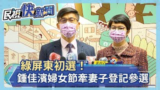 綠屏東初選！鍾佳濱婦女節牽妻子登記參選－民視新聞