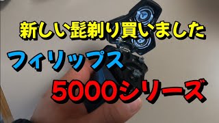 【電気髭剃り】新5000シリーズと旧9000シリーズを比較してみた話【フィリップス】