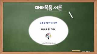 마태복음 서론