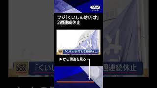 【ニュース】フジテレビ「くいしん坊！万才」　2週連続休止　#shorts