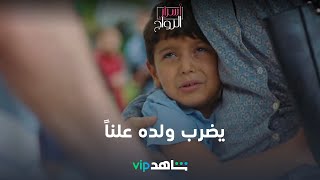 موقف صادم |أسرار الزواج | شاهدVIP