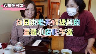 芳姐愛說——在一對日本老夫婦經營的小店吃午餐。我點的套餐盒子綁繩要用筷子解開