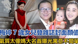 梅婷7歲女兒登雜誌封面！顏值氣質太像媽，大名首曝光寓意不簡單#梅婷#曾劍#快快#曾慕梅