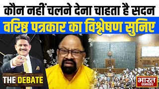 कौन नहीं चलने देना चाहता है सदन, वरिष्ठ पत्रकार का विश्लेषण सुनिए  ! | THE DEBATE  |