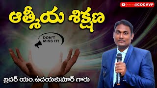 ఆత్మీయ శిక్షణ   || 🔴 Live in ముమ్మిడివరం  || బ్రదర్ యం.ఉదయకుమార్  గారు