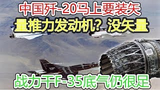 中国歼-20马上要装矢量推力发动机？没矢量战力干F-35底气仍很足