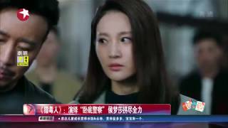 看看星闻 |《猎毒人》：演绎“卧底警察”侯梦莎拼尽全力