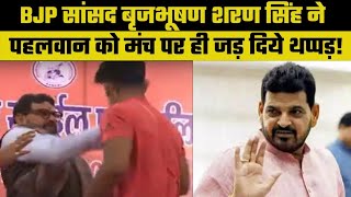 BJP MP Brij Bhushan Sharan Singh slaps wrestler on stage,बृजभूषण शरण सिंह ने पहलवान को जड़े थप्पड़