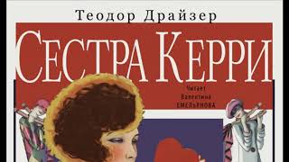 Сестра Керри. Теодор Драйзер. Аудиокнига