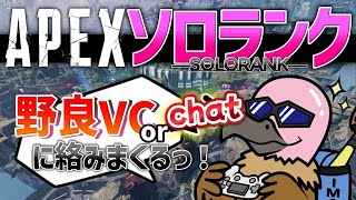 【APEX】野良ダルがらみソロランク　  ダイヤ2を目指して！！