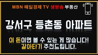 강서구 등촌동 아파트 전망! 이 돈이면 갈 곳이 많습니다.(이동규전문가,부동산맥TV)