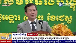 ទូរទស្សន៍ព័ត៌មាន Fresh News ផ្សាយឡើងវិញ៖ ប្រសាសន៍សម្តេចធិបតី ហ៊ុន ម៉ាណែត ថ្លែងក្នុងពិធីសម្ពោធ..