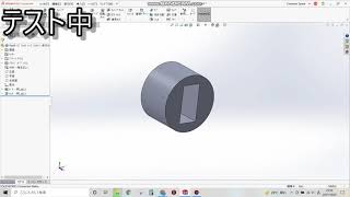 SOLIDWORKS for Makers テスト