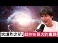 著名物理學家：「大爆炸之前就存在巨大的東西」｜Brian Cox: 