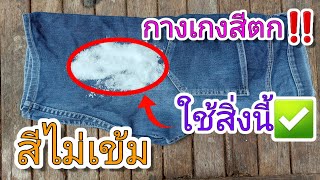 💥วิธีแก้ปัญหา กางเกงสีตก‼️ สีไม่เข้ม💢 ใช้สิ่งนี้เลย✔️