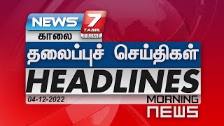 Morning Headlines | இன்றைய தலைப்புச் செய்திகள் | News7 Tamil | 04.12.2022 | Today headlines