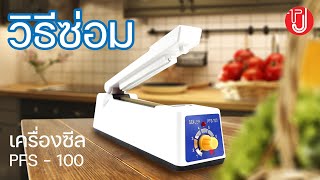 วิธีซ่อม เครื่องซีลอเนกประสงค์ PFS - 100