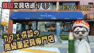 韓国文具店巡り①「PEN＆ART」カフェ併設の高級筆記専門店【文具王の行ってみた】#707 【文具のとびら】