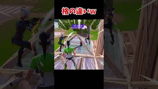 格の違いw #フォートナイト #fortnite #面白い #shorts