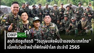 DNPnewsTV ep.27 สดุดีเชิดชูเกียรติ \