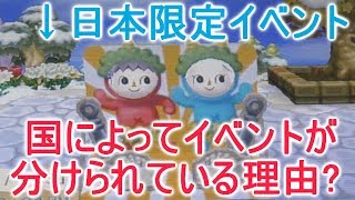 【とび森】日本版や北米版でイベントが分けられている理由に感動した！？【PART212】