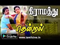 Gramathu Thendral அவசியம் கேட்க வேண்டிய மண்ணின் மண இசையை சுமந்து வரும் கிராமத்து தென்றல்