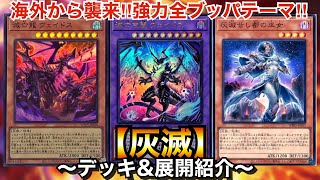 【遊戯王】海外から襲来!!超全ブッパテーマ灰滅【デッキ＆展開紹介】