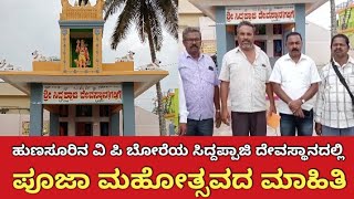 Hunsur: ಹುಣಸೂರಿನ ವಿ.ಪಿ ಬೋರೆಯ ಸಿದ್ದಪ್ಪಾಜಿ ದೇವಸ್ಥಾನದಲ್ಲಿ ಪೂಜಾ ಮಹೋತ್ಸವದ ಮಾಹಿತಿ ಆಡಳಿತ ಮಂಡಳಿಯಿಂದ