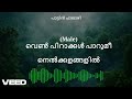 devaragame meghatheril with female sound.....karaokke with lyrics ദേവരാഗമേ മേലേ മേഘത്തേരിൽ