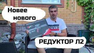 Новее нового редуктор Леший 2