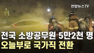 전국 소방공무원 5만2천명 오늘부로 국가직 전환 / 연합뉴스TV (YonhapnewsTV)