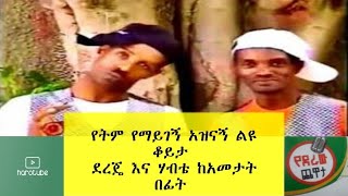 Ethiopia: የትም የማይገኝ አዝናኝ ልዩ ቆይታ ደረጄ እና ሃብቴ ከአመታት በፊት