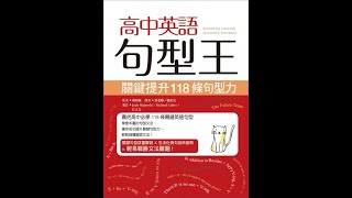 高中英語句型王｜ 學測高分必備英文句型｜翻譯寫作｜文法統整｜ feat.寂天文化北區業務（Tim）