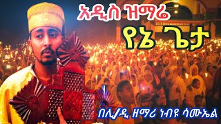 አዲስ ዝማሬ በሊቀ ዲያቆናት ነቢዩ ሳሙኤል የኔ ጌታ የምተማመንብህ @DeaconNebiyuSamuel