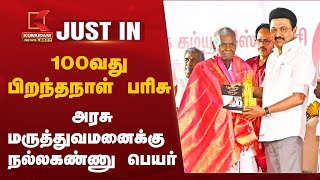 #JUSTIN: CPI Nallakannu | 100வது பிறந்தநாள் பரிசு - அரசு மருத்துவமனைக்கு நல்லகண்ணு பெயர் | CM Stalin