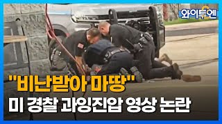 미국서 또 경찰 과잉진압 영상, 3명 직무 정지...\