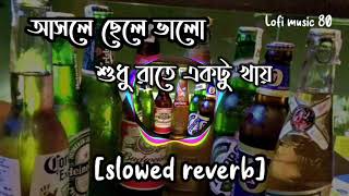 asole chele valo sudho ratre ektu khai lofi songs_আসলে ছেলে ভালো শুধু রাতে একটু খায় #slowedandreverb