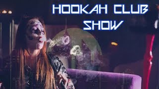 ПокуримПоп*здим: HOOKAH CLUB SHOW. СКАНДАЛЫ, ИНТРИГИ, РАССЛЕДОВАНИЯ.